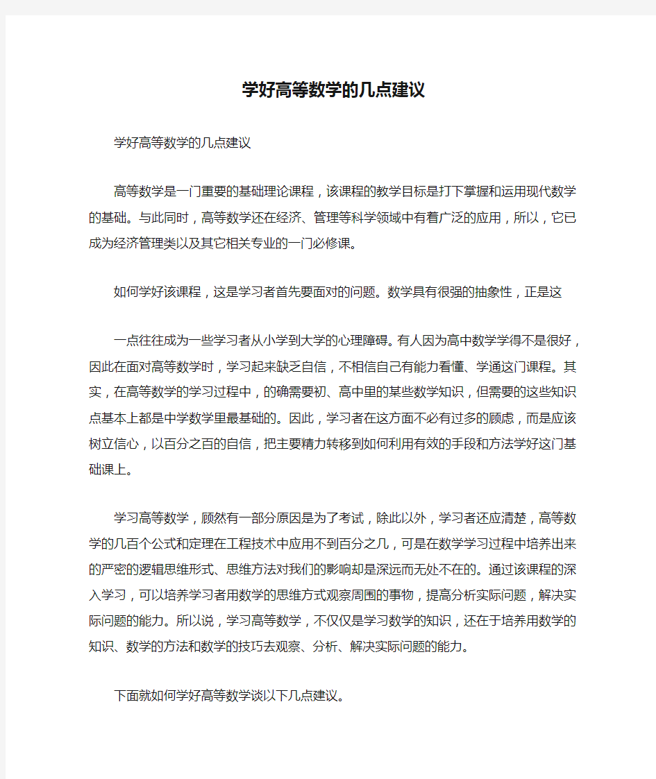 学好高等数学的几点建议