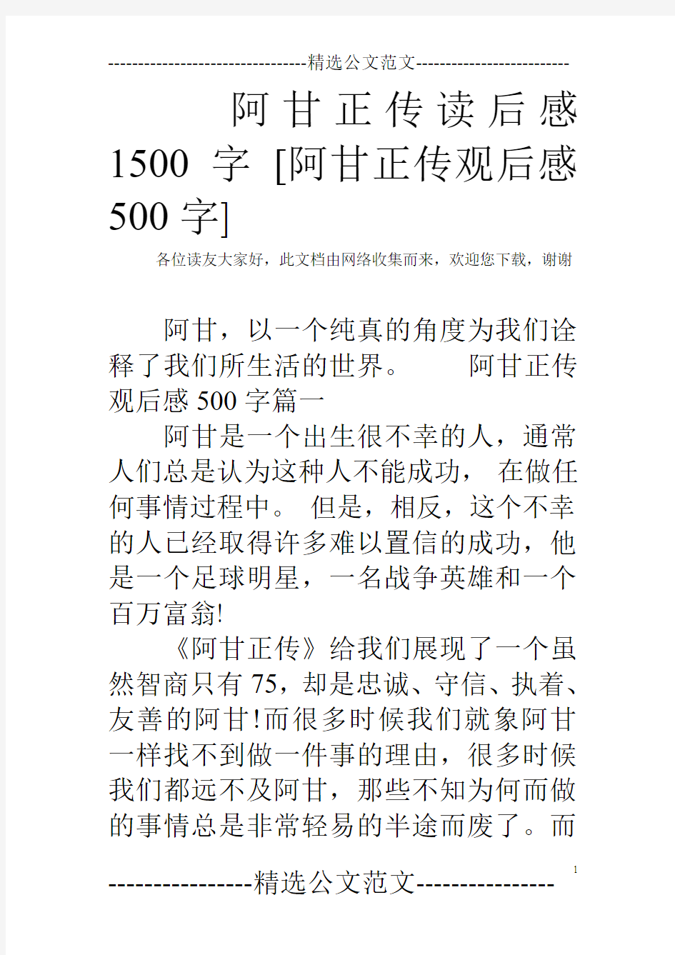 阿甘正传读后感1500字 [阿甘正传观后感500字]