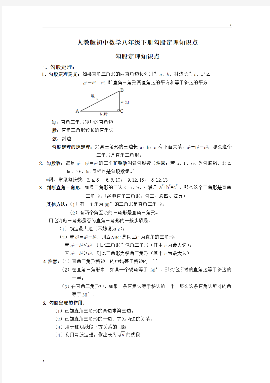 人教版初中数学八年级下册勾股定理知识点