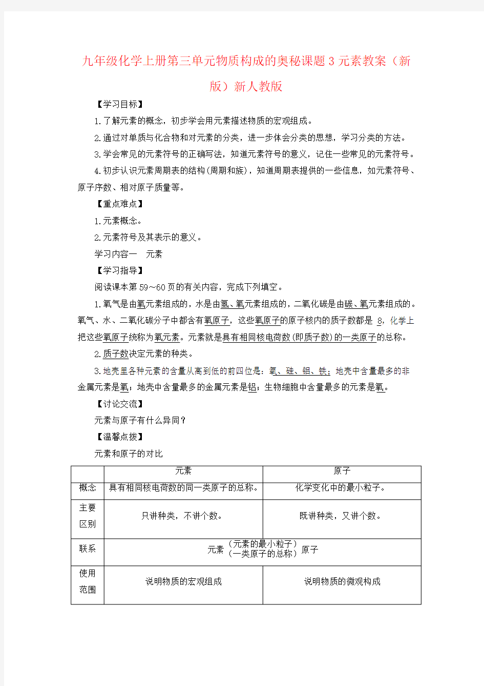 九年级化学上册第三单元物质构成的奥秘课题3元素教案(新版)新人教版