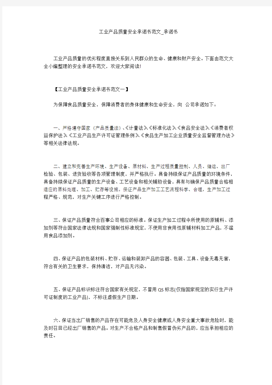 工业产品质量安全承诺书范文_承诺书_3