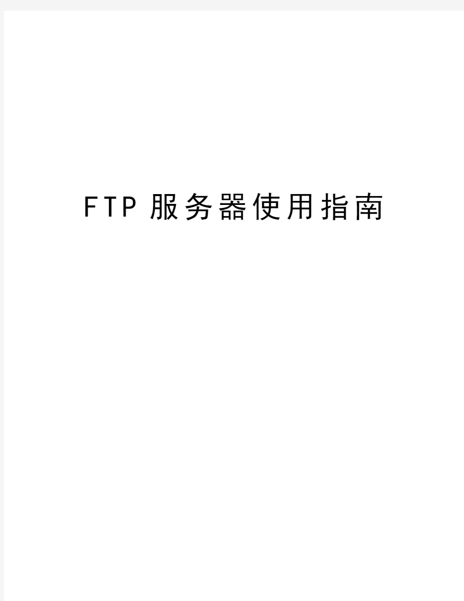 FTP服务器使用指南教学文案