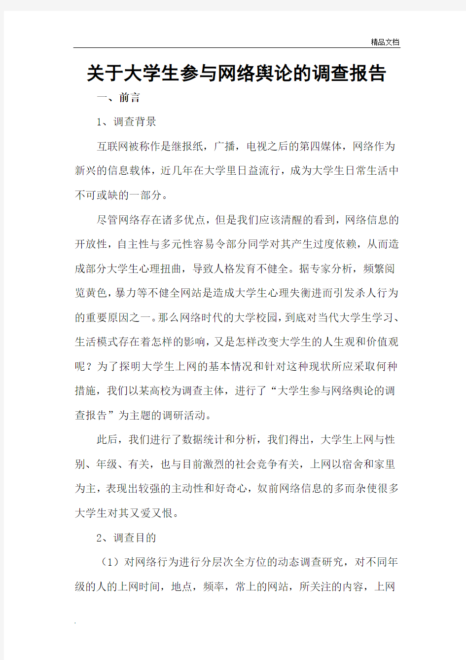 关于大学生参与网络舆论的调查报告