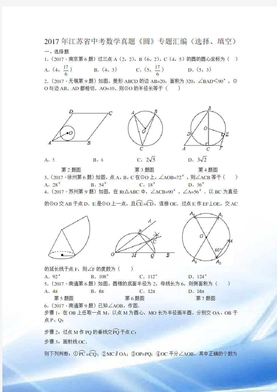 2017年江苏省中考数学真题《圆》专题汇编(选择、填空)(含解析)