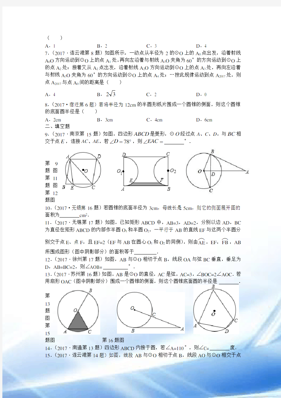 2017年江苏省中考数学真题《圆》专题汇编(选择、填空)(含解析)