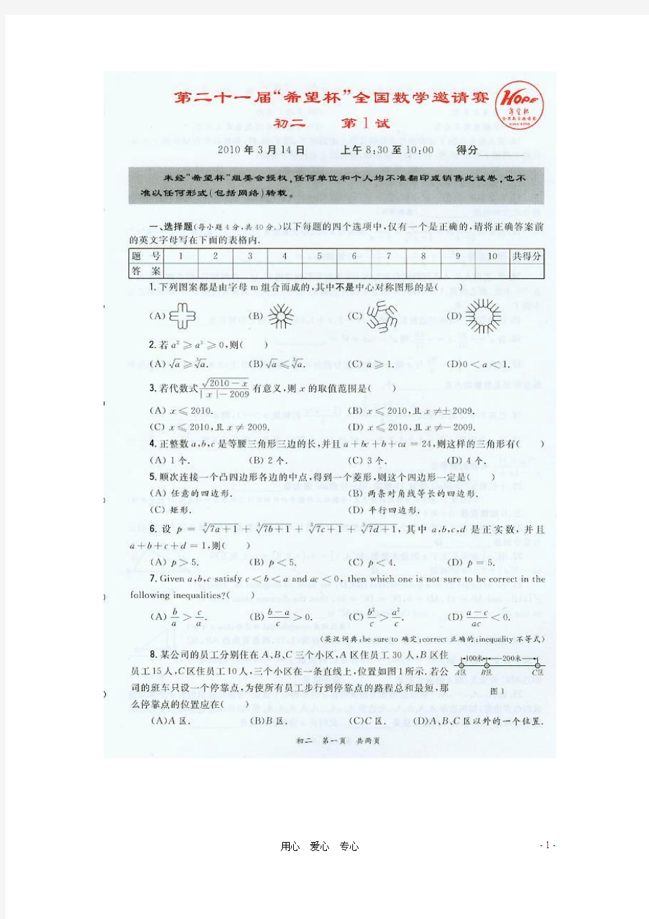 2010年第21届“希望杯”全国八年级数学邀请赛试题1(扫描版)