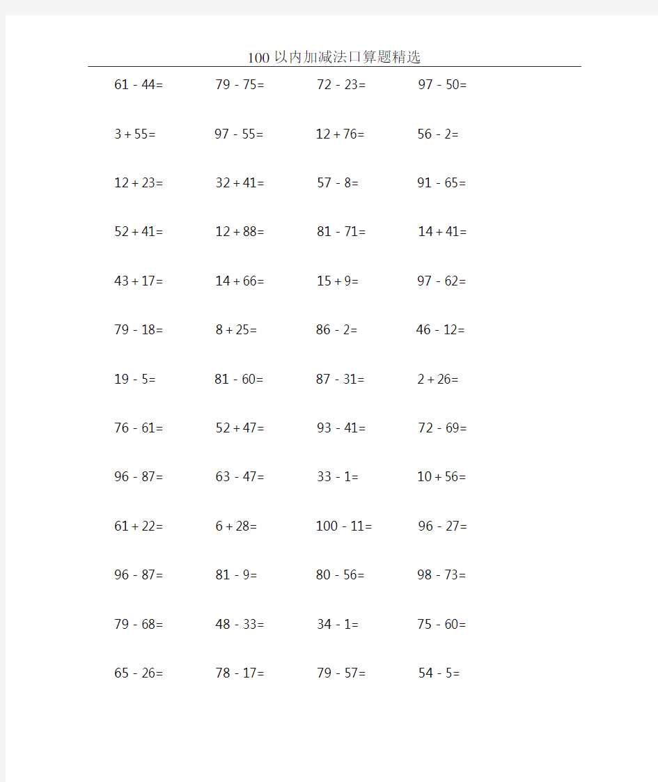 100以内加减法口算题精选15