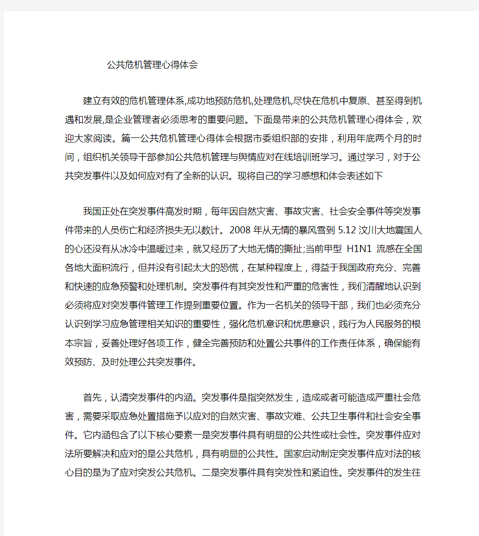 公共危机管理心得体会