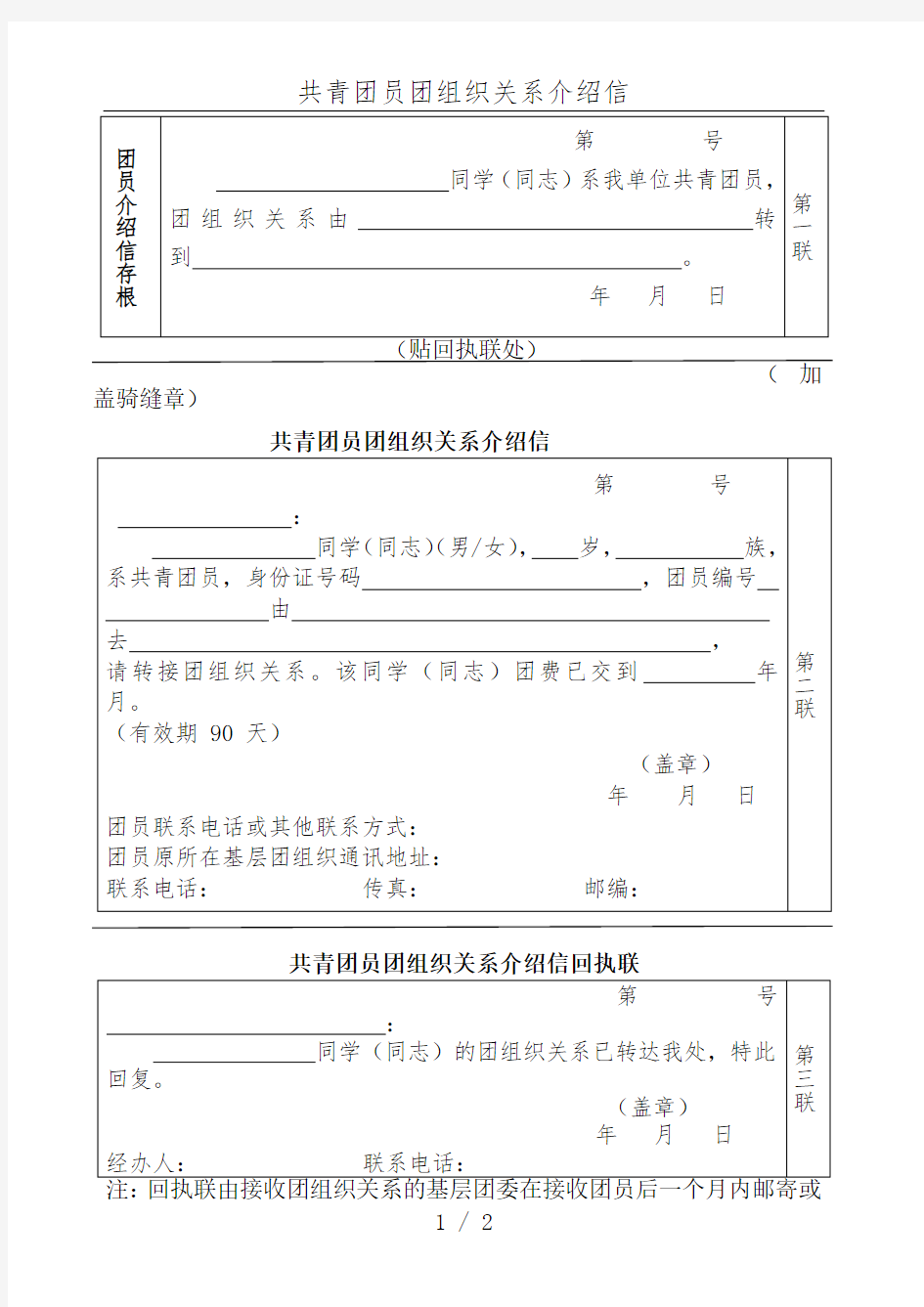 共青团员组织关系介绍信样本