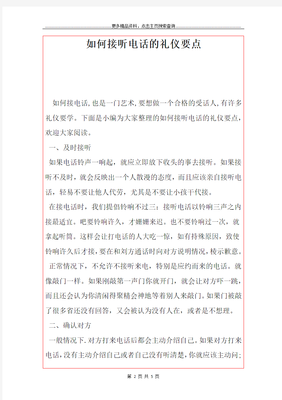 最新如何接听电话的礼仪要点