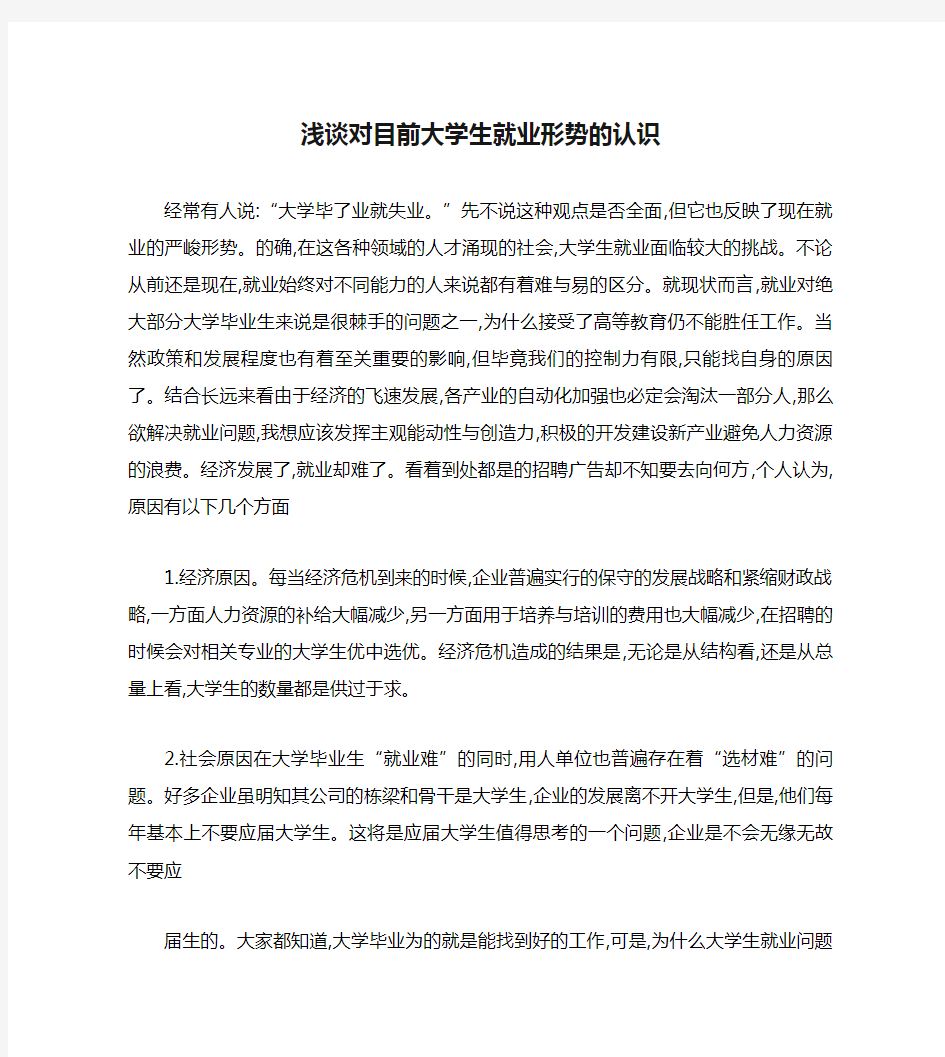 浅谈对目前大学生就业形势的认识