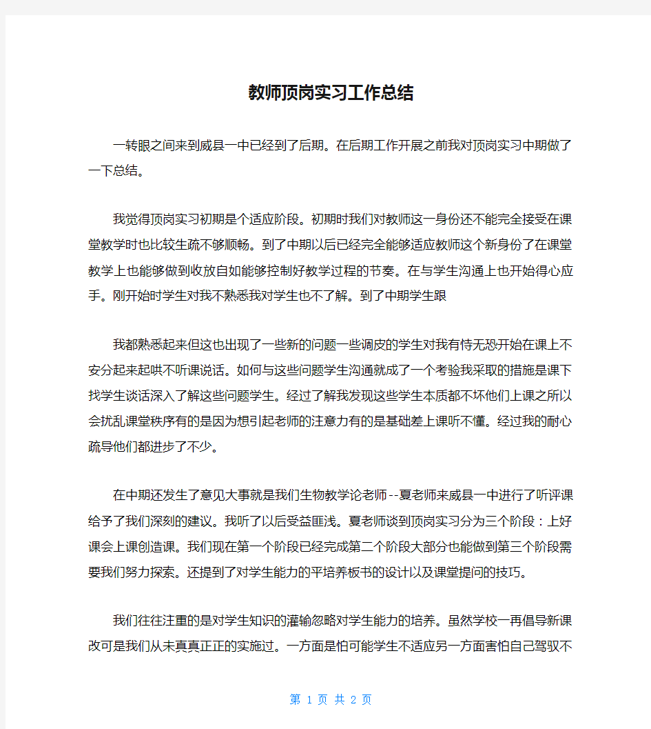 教师顶岗实习工作总结