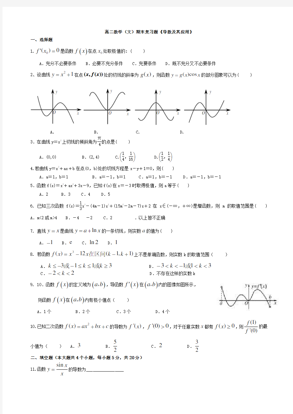 导数及其应用测试题(有详细答案)(文科、整理)