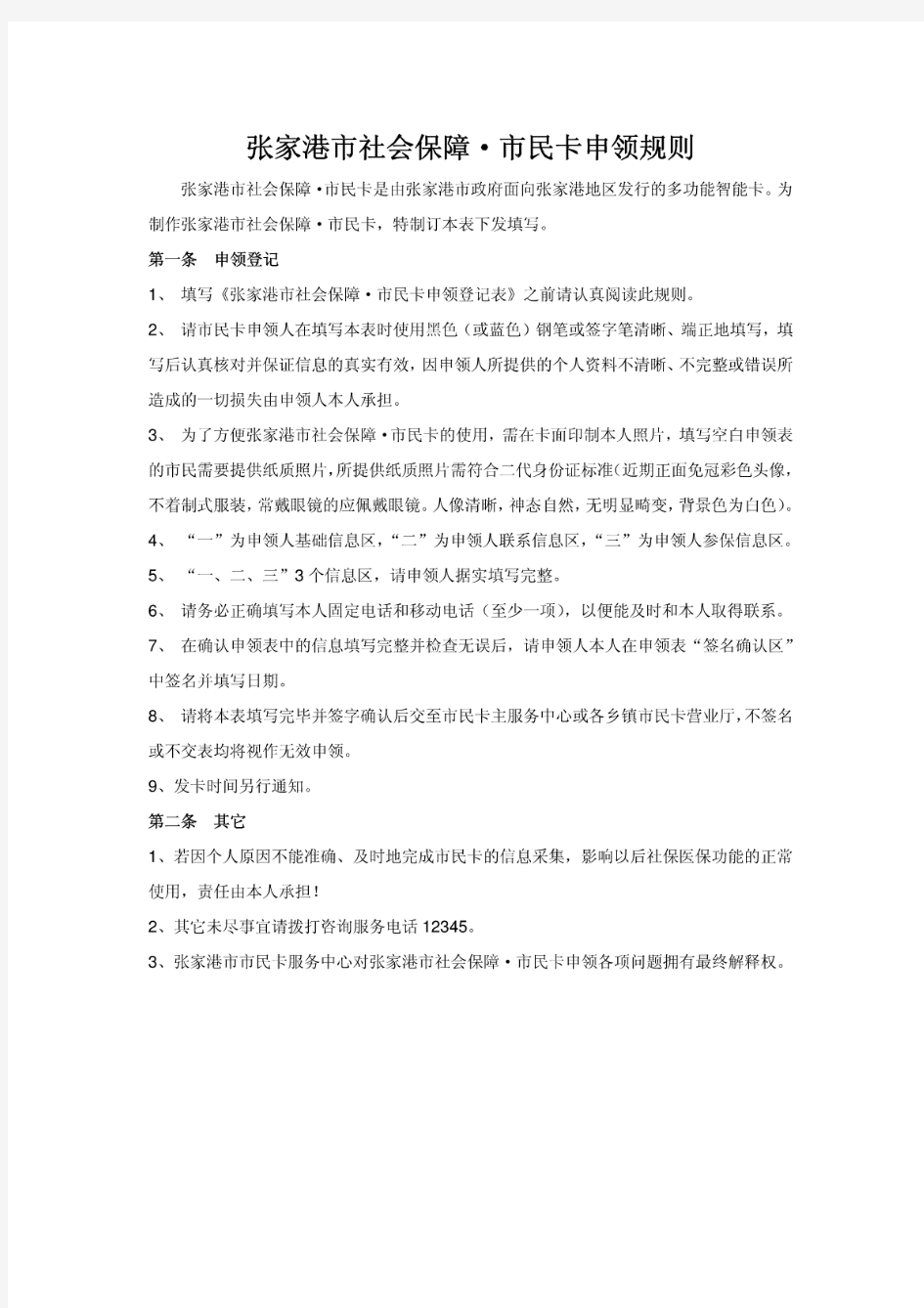 张家港市民卡(社会保障卡)申领登记表