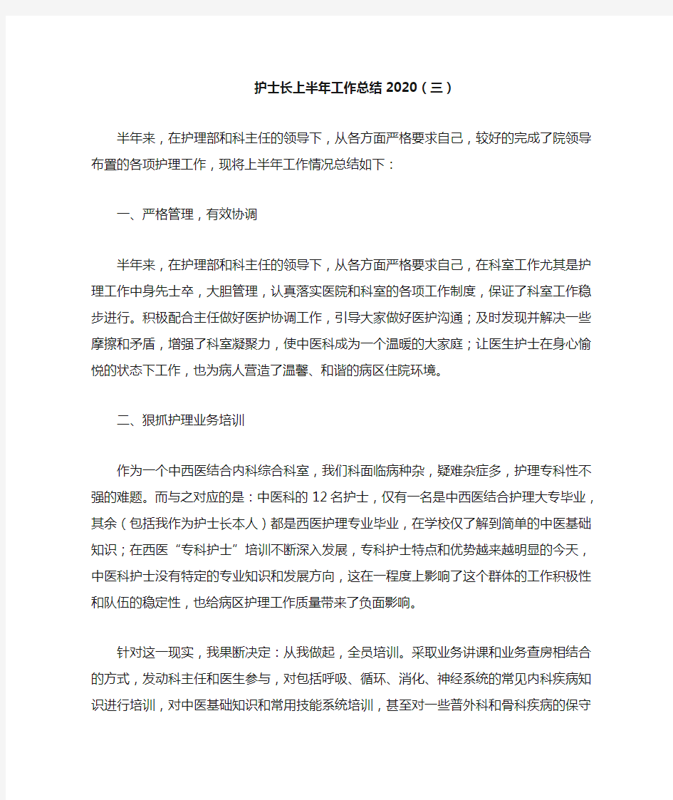 护士长上半年工作总结2020(三)