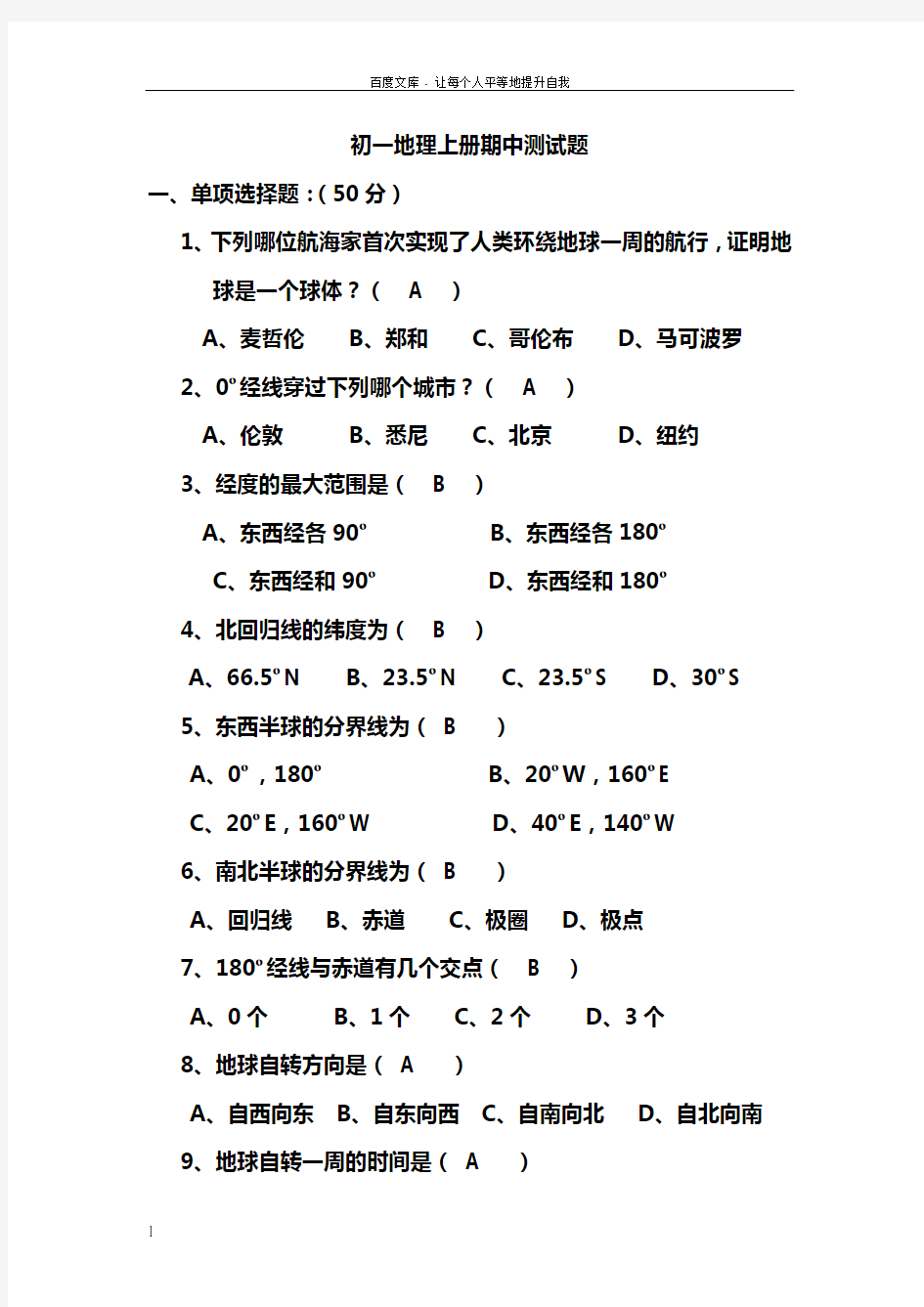 初一地理上册期中测试题