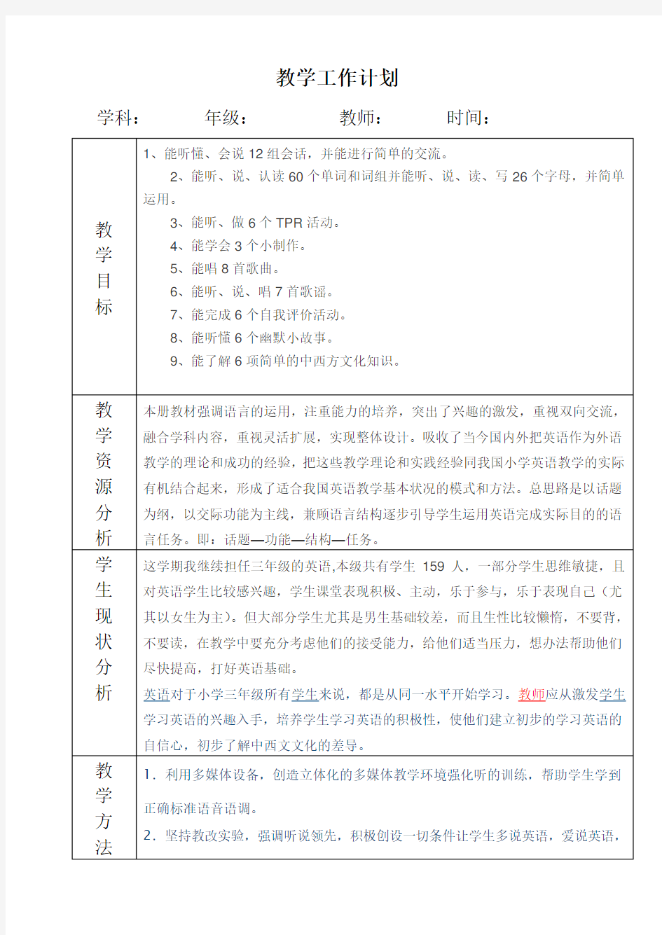 英语教师教学工作计划表