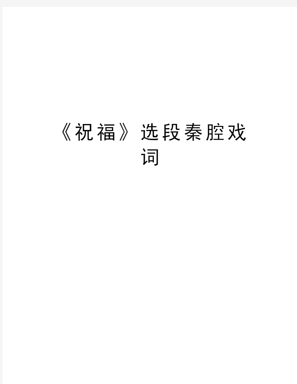 《祝福》选段秦腔戏词教学内容