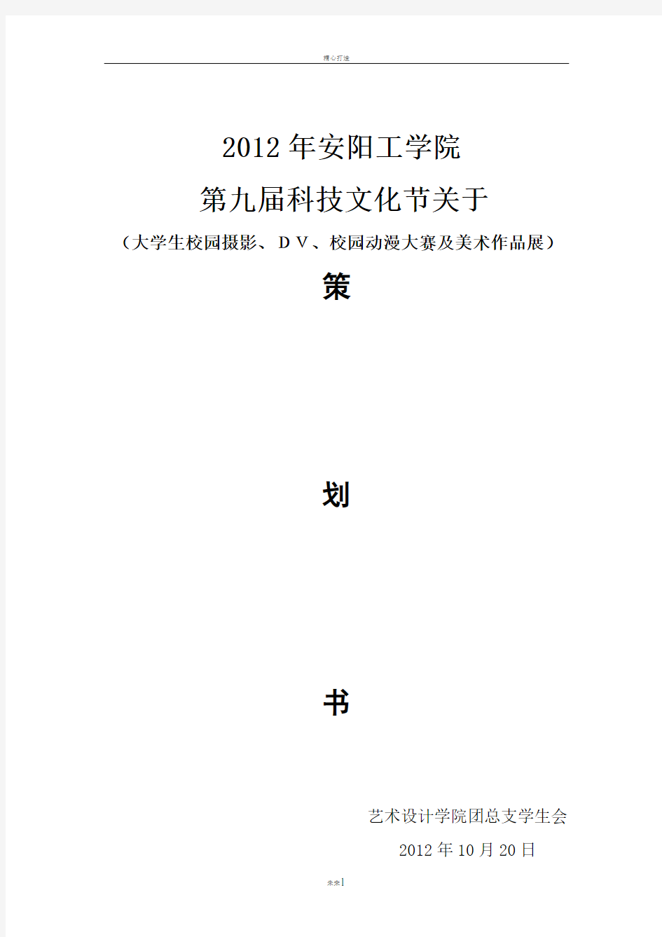 第九届科技文化节艺术设计承办活动策划书