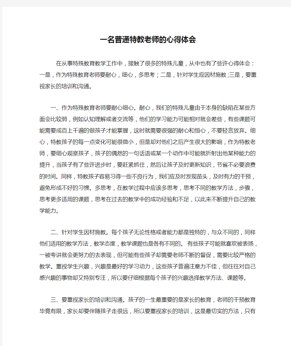 一名普通特教老师的心得体会