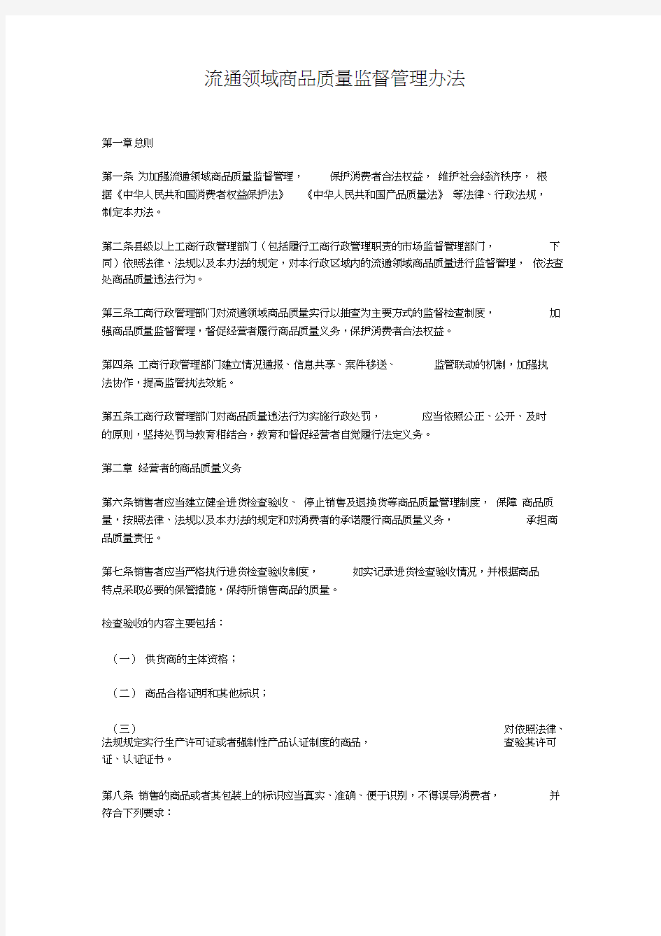 流通领域商品质量监督管理办法