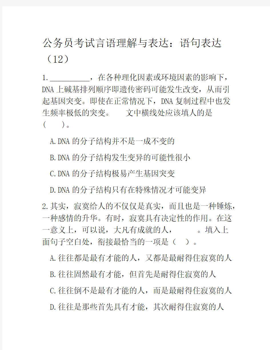 公务员考试言语理解与表达：语句表达(12)