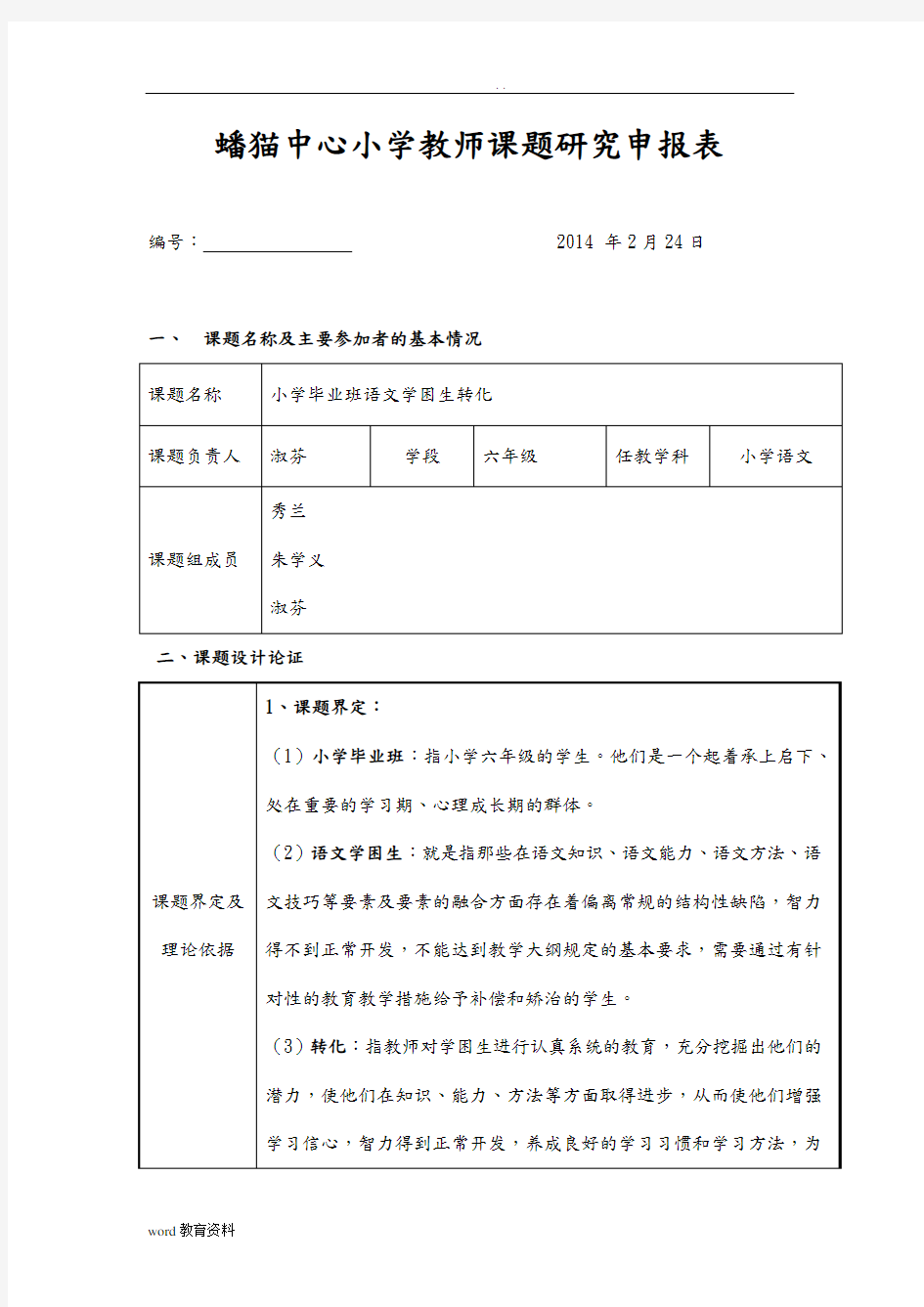 小学教师小课题研究报告申报表