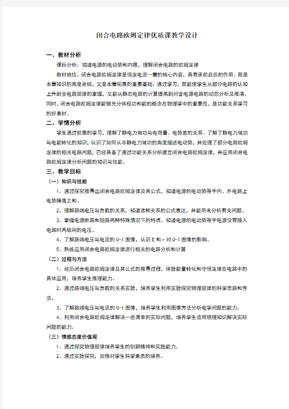 优质课《闭合电路欧姆定律》教学设计