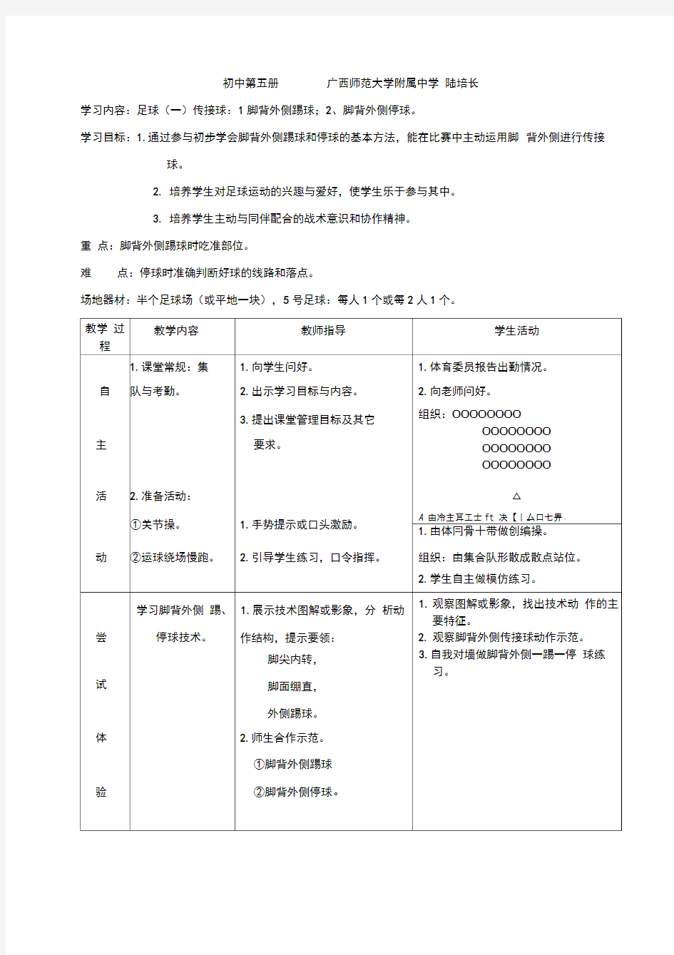 《体育与健康》教案-足球1