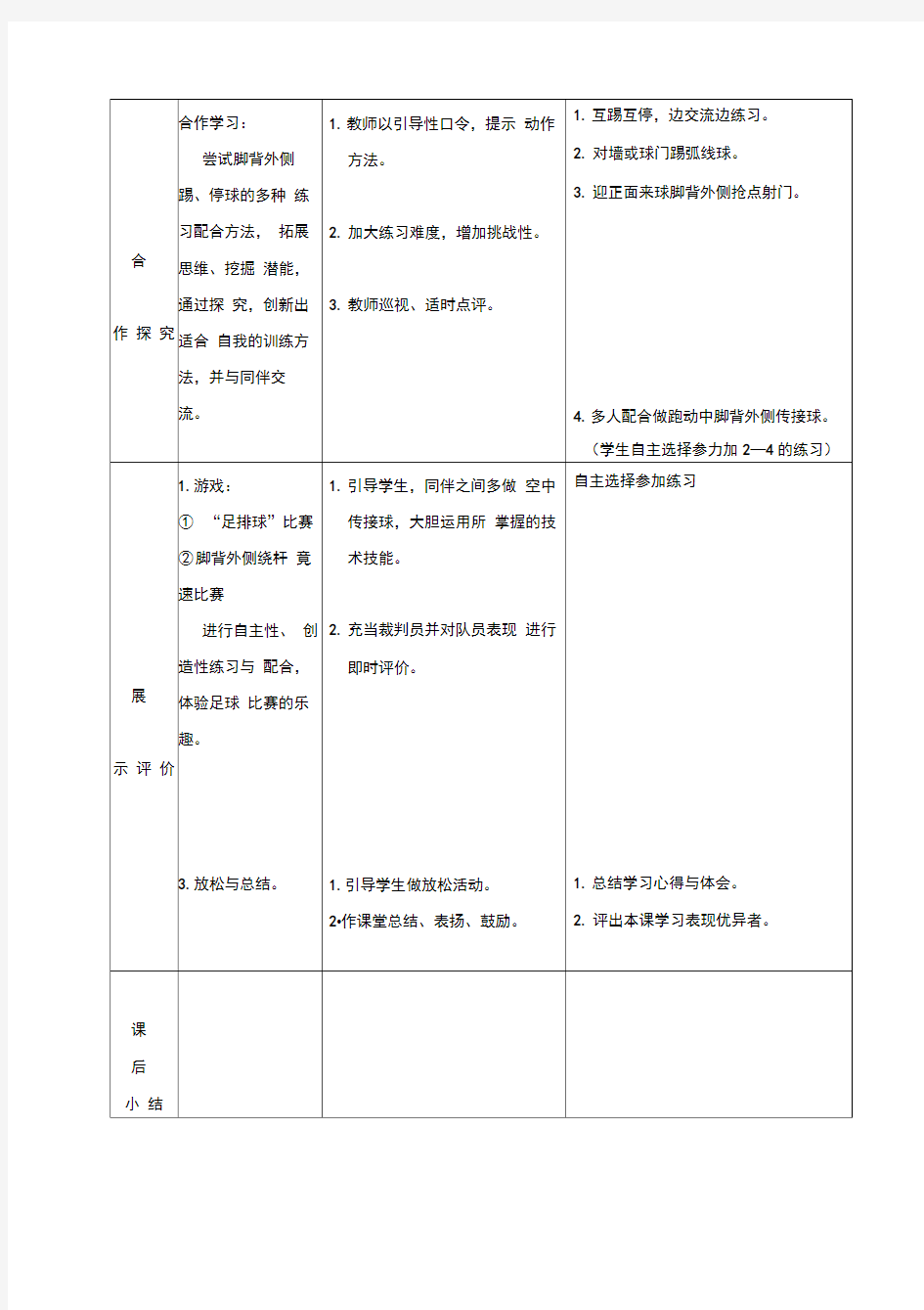 《体育与健康》教案-足球1