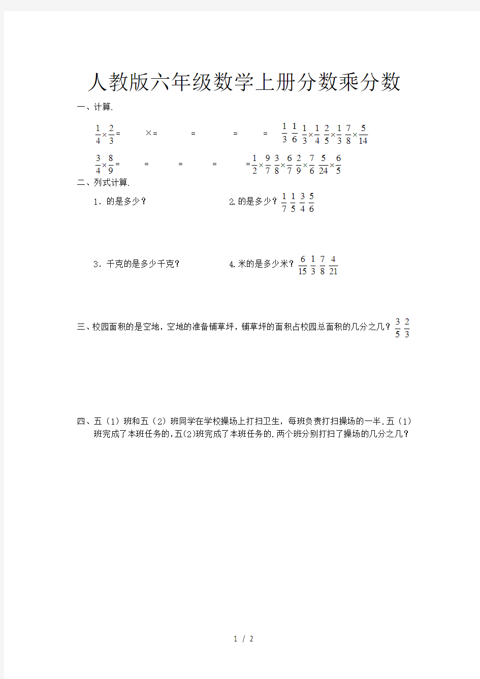 人教版六年级数学上册分数乘分数