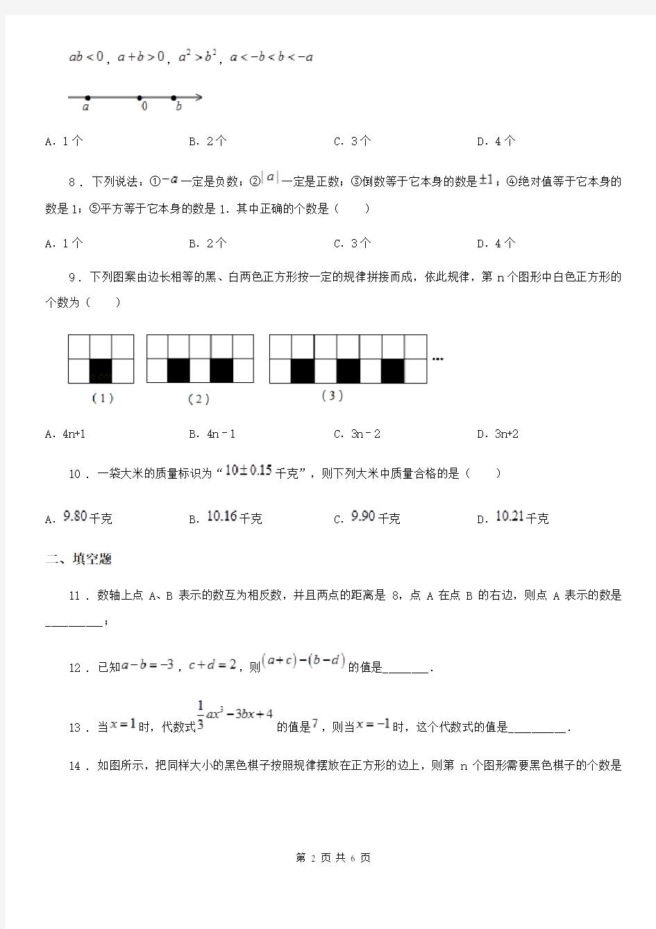 人教版七年级数学上册第一月考数学试卷