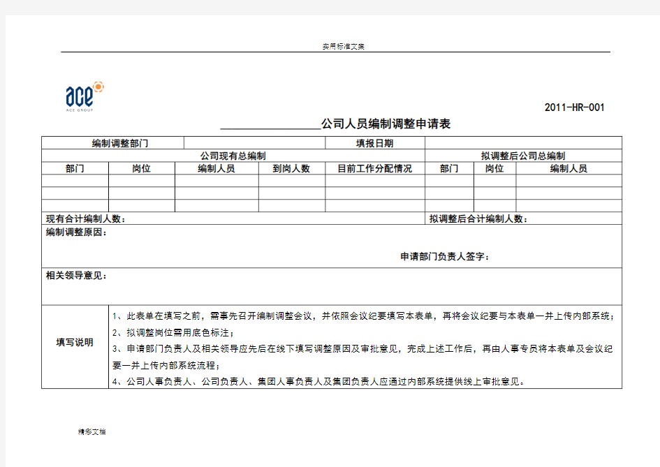 公司的人员编制调整申请表