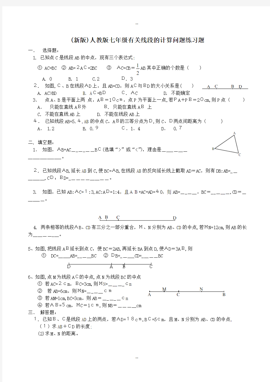 最新人教版七年级数学线段有关的计算题