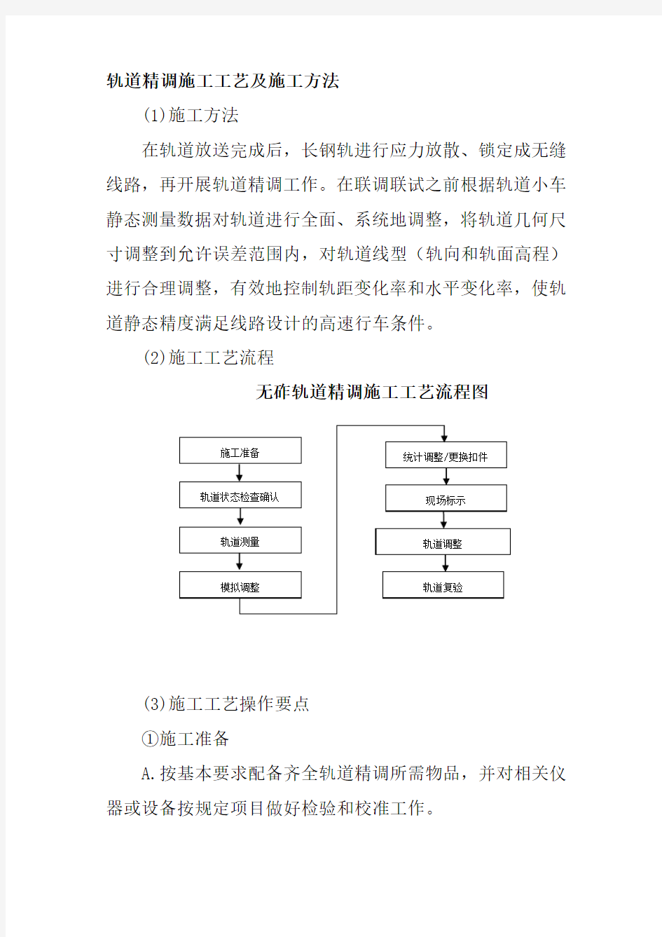 轨道精调施工工艺及施工方法