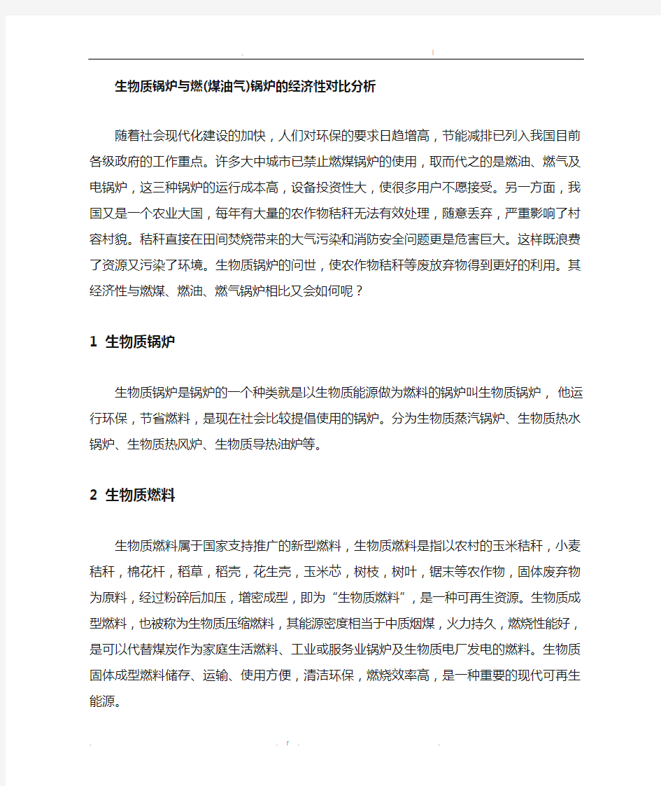 生物质锅炉与燃煤油气锅炉的经济性对比分析