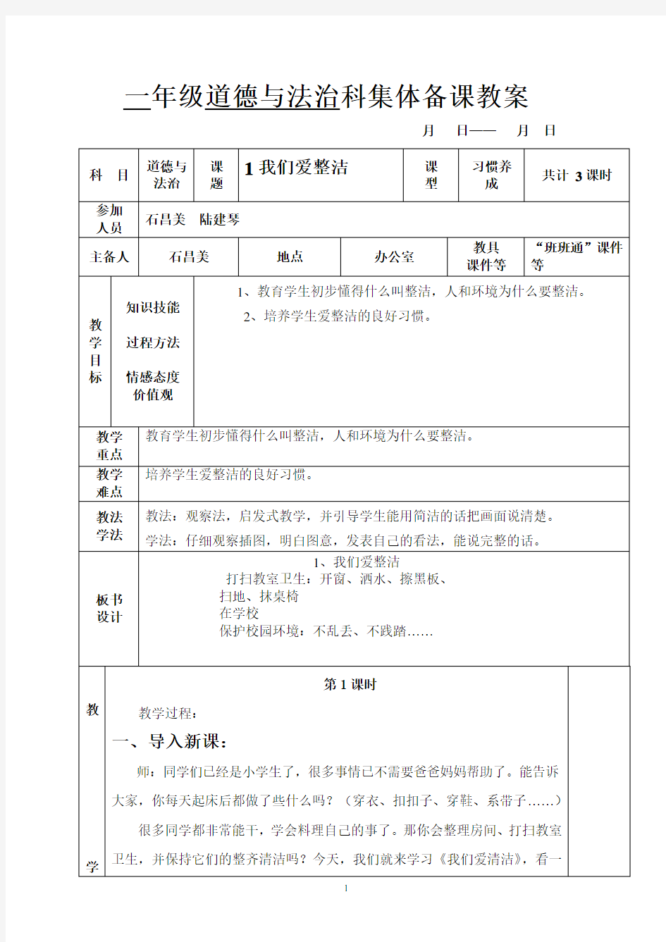 一年级道德与法治集体备课教案下册