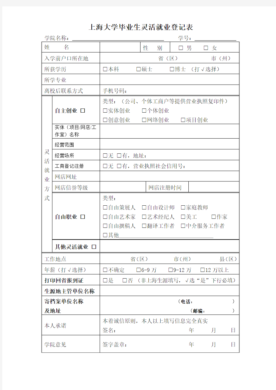 上海大学毕业生灵活就业登记表