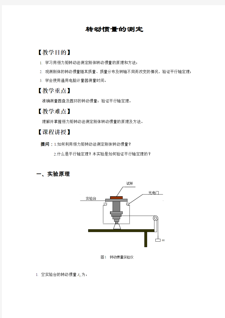 转动惯量的测定(精)