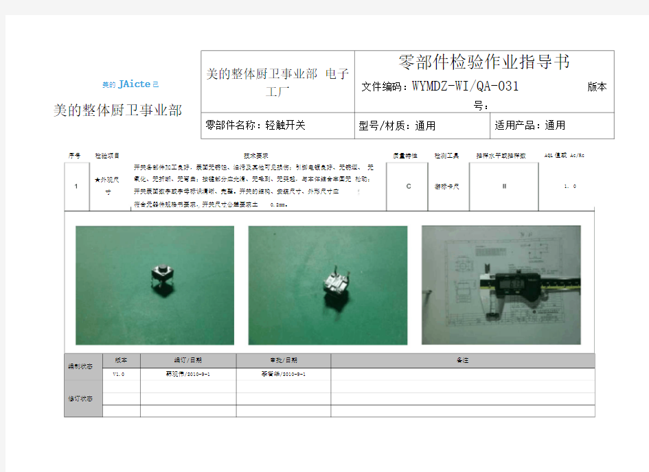 轻触开关检验作业指导书-V1.0