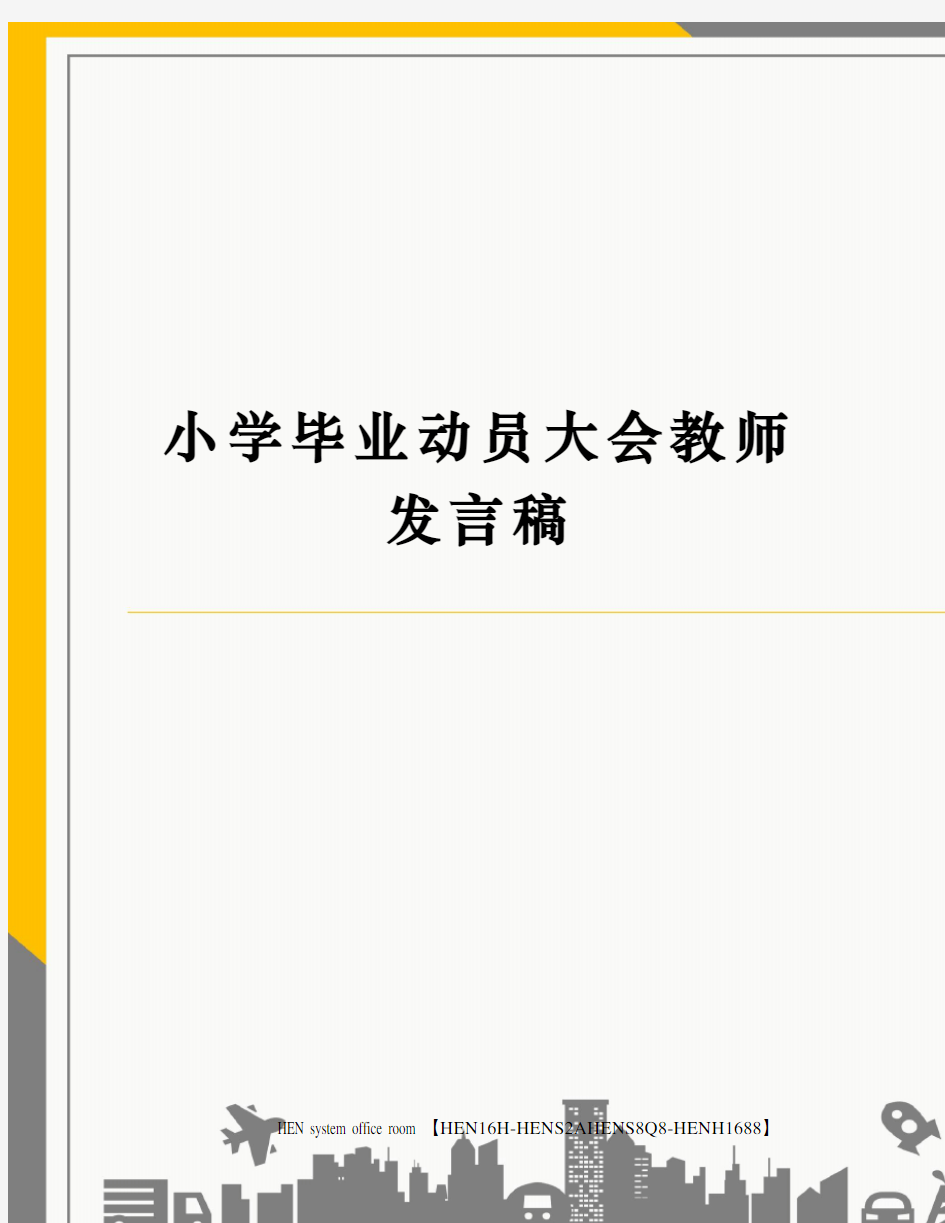 小学毕业动员大会教师发言稿完整版