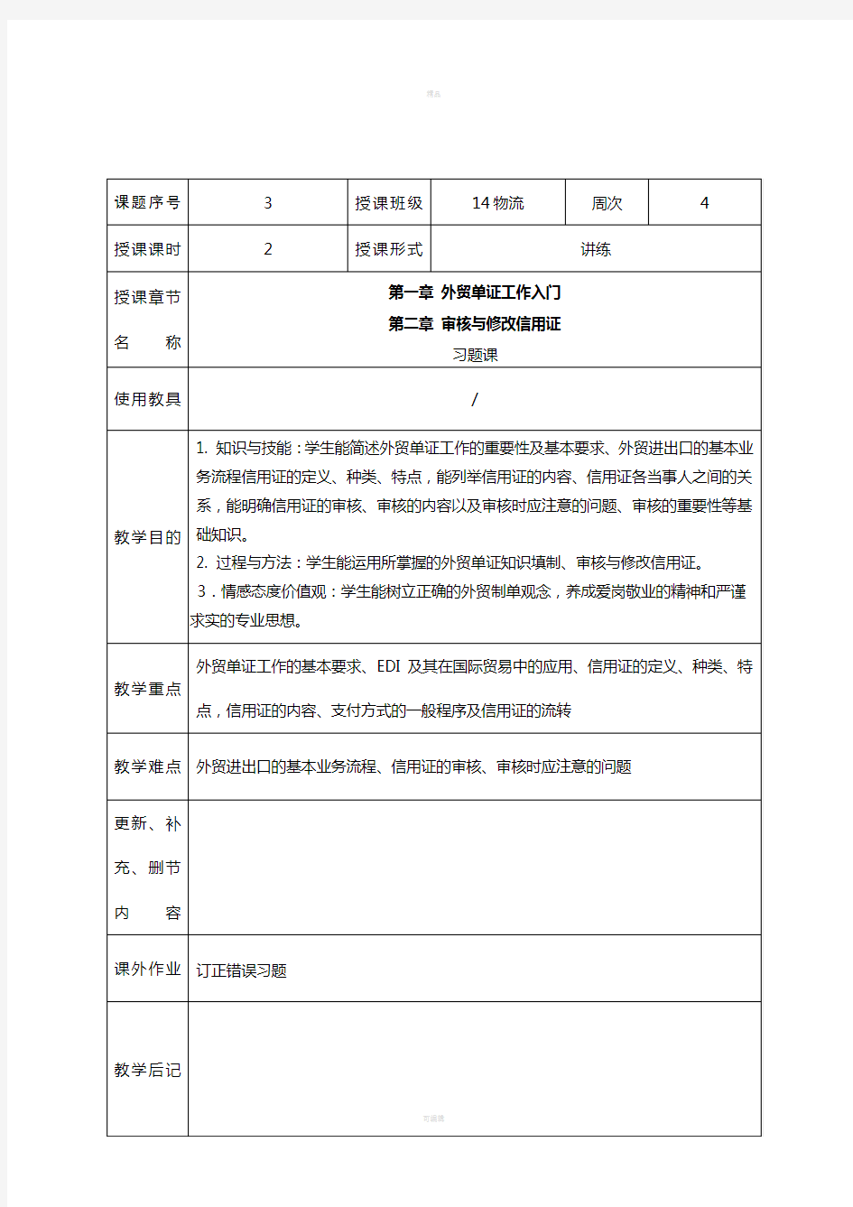 外贸单证实务习题课一