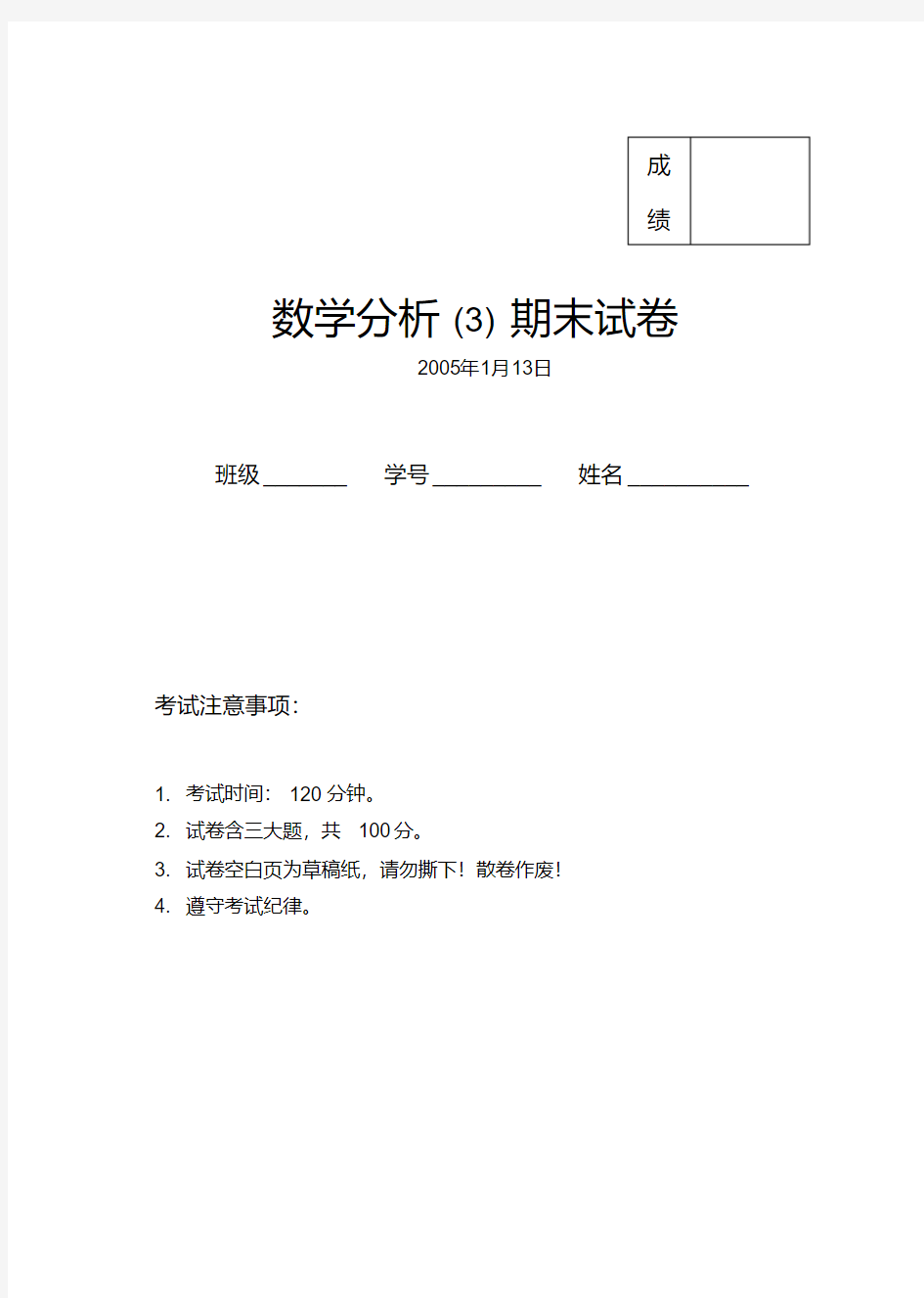 数学分析(3)试卷及答案汇总