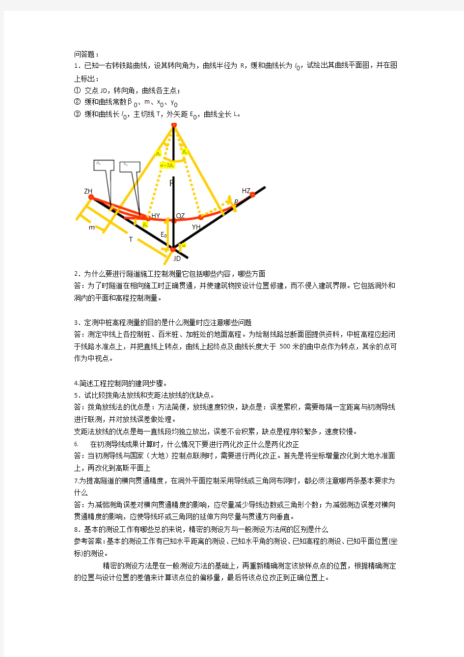 工程测量学考试参考复习资料