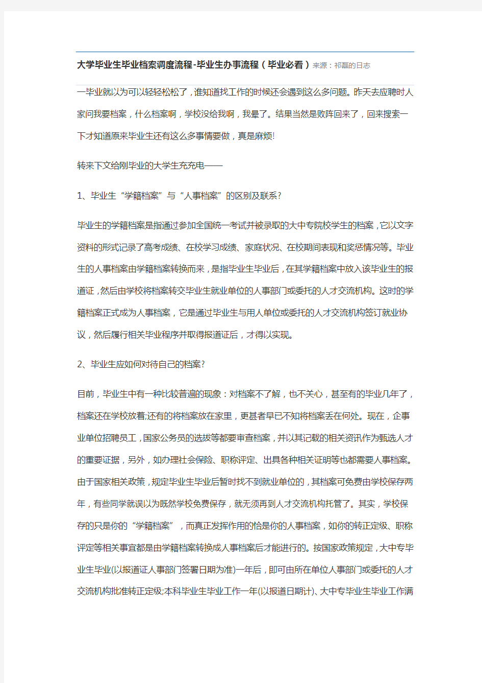 大学毕业生毕业档案调度流程毕业生办事流程(毕业必看)