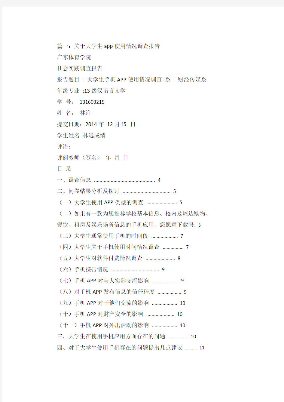 关于大学生手机app使用情况调查报告.doc