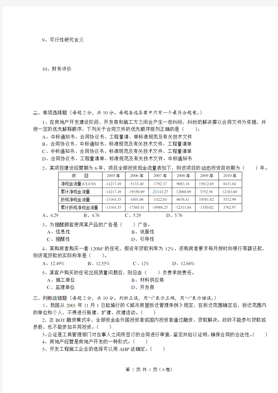 《房地产开发与经营》试卷A