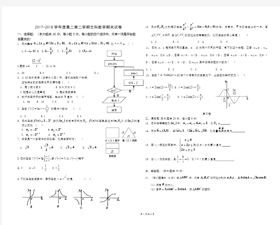 高二数学文科期末考试卷