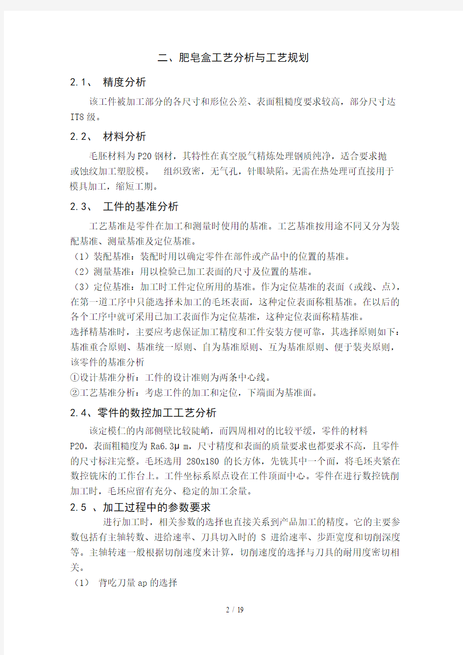 第章肥皂盒定模仁的加工工艺设计