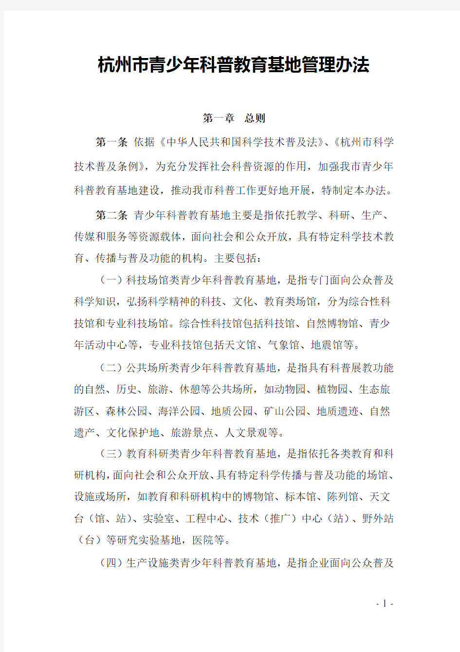 杭州青少年科普教育基地管理办法